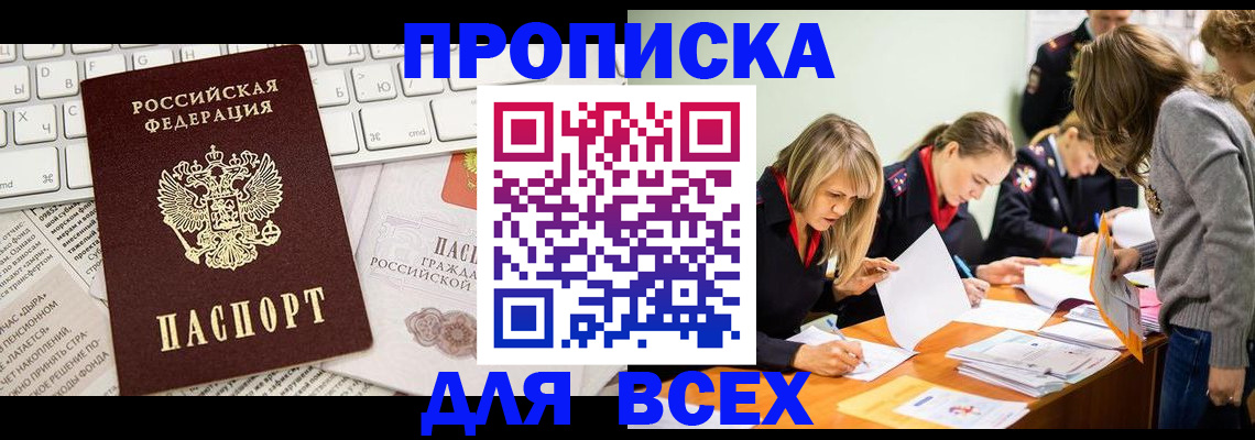 прописка в Волжском